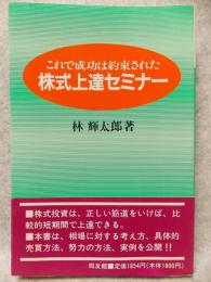 株式上達セミナー : これで成功は約束された