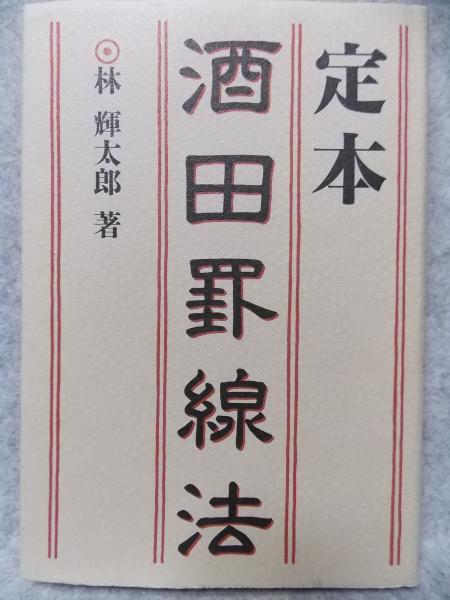 定本 酒田罫線法 林輝太郎 著｜本、雑誌