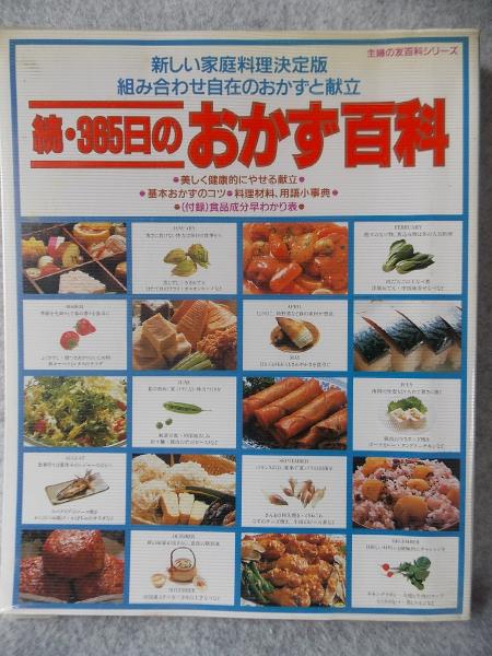 365日のおかず百科 / 古本、中古本、古書籍の通販は「日本の古本屋