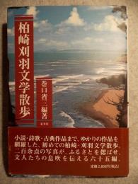 柏崎刈羽文学散歩