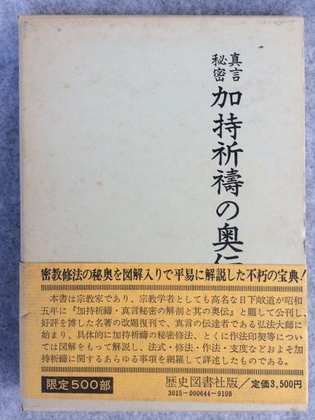 真言秘密加持祈祷の奥伝(日下敞道 著) / 古本、中古本、古書籍の