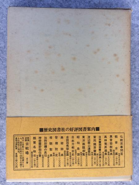 真言秘密加持祈祷の奥伝(日下敞道 著) / 古本、中古本、古書籍の