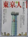 東京人　1993年2月号 8(2)(65)