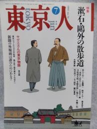 東京人　1993年7月号