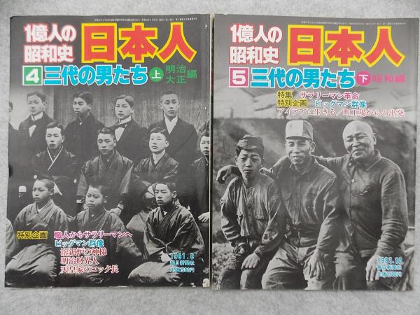 一億人の昭和史 日本人 三代の男たち 上下2冊 / 古本、中古本