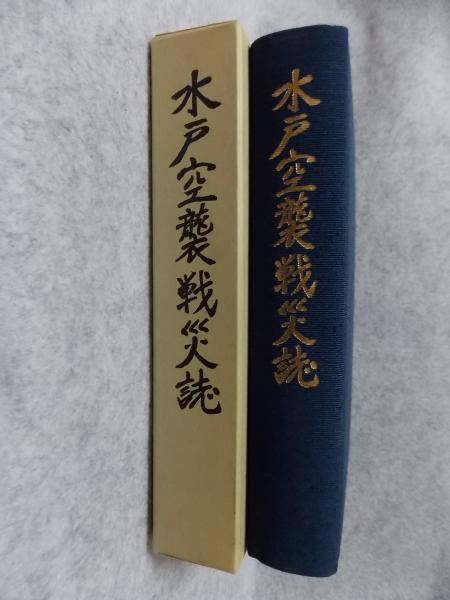 水戸藩死事録・義烈伝纂稿(佐々木克 校訂・解題) / けやき文庫