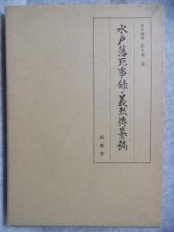 水戸藩死事録・義烈伝纂稿