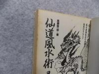仙道風水術尋竜の法 : 風水最強秘法の全貌と活用のすべて!!