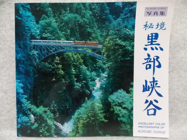 常磐公園覧勝図誌(松平俊雄 編著) / けやき文庫 / 古本、中古本
