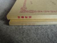 うまやぢ　上下2冊