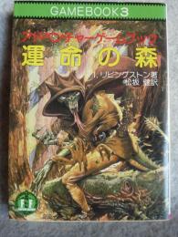 運命の森 : アドベンチャーゲームブック