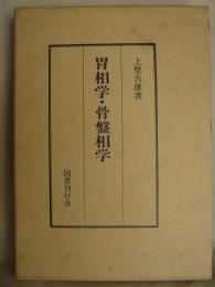 胃相学・骨盤相学