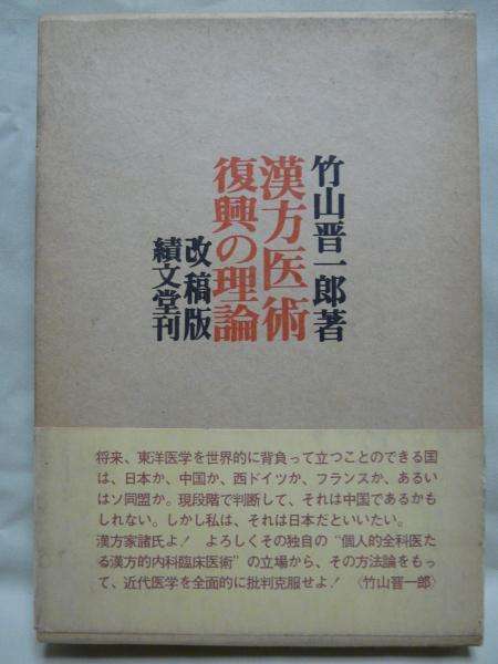 漢方医術復興の理論 改稿版(竹山晋一郎 著) / 古ほんや 板澤書房