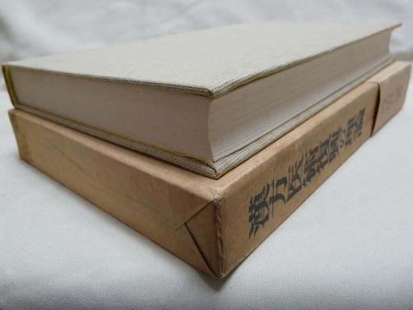 【中古】 漢方医術復興の理論 改稿版 竹山 晋一郎 著 漢方医術復興の理論 改稿版(竹山晋一郎 著) / 古ほんや 板澤書房