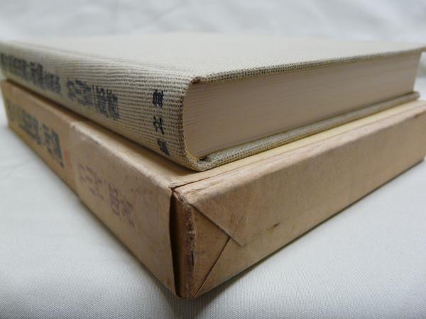 【中古】 漢方医術復興の理論 改稿版 竹山 晋一郎 著 中古】 漢方医術復興の理論 改稿版 竹山 晋一郎 著 漢方医術復興
