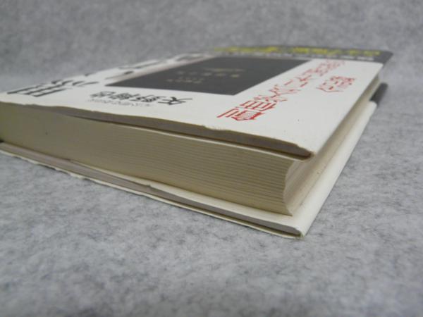 黒い手帖 : 創価学会「日本占領計画」の全記録(矢野絢也 著) / 古本 