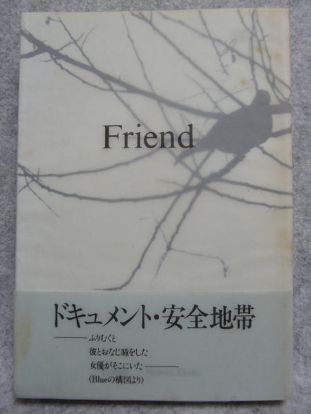 Friend(松井五郎 著) / 古本、中古本、古書籍の通販は「日本の古本屋
