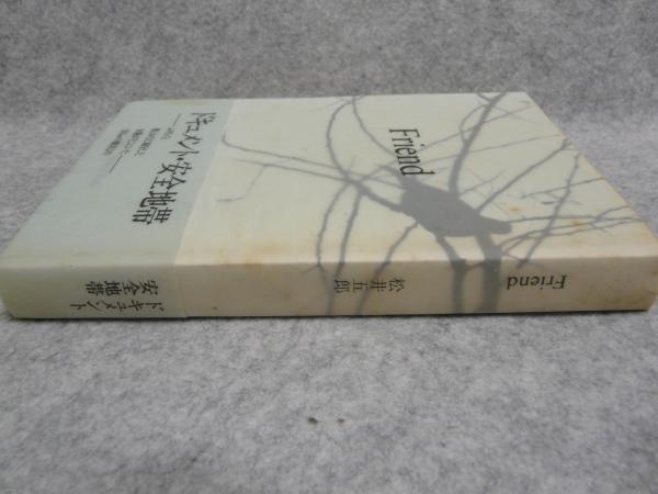 Friend 松井五郎 Friend(松井五郎 著) / 古本、中古本、古書籍の通販は「日本の古本屋