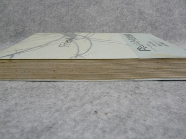 Friend(松井五郎 著) / 古本、中古本、古書籍の通販は「日本の古本屋