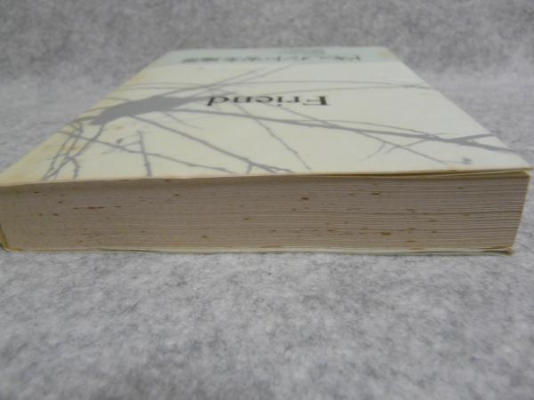 Friend(松井五郎 著) / 古本、中古本、古書籍の通販は「日本の古本屋