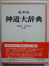 神道大辞典