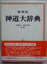 神道大辞典 〔縮刷復刻版〕