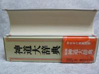 神道大辞典