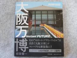 大阪万博 : instant future