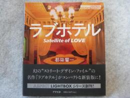 クリアランスショップ ☆都築響一 写真集 【Satellite of LOVE 