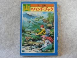 山のハンドブック : ミニ百科
