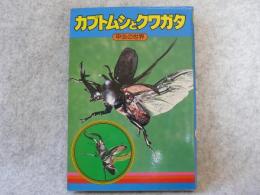 カブトムシとクワガタ : 甲虫の世界