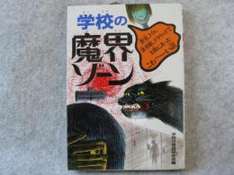 学校の魔界ゾーン―教室、トイレ、体育館、グラウンドで実際にあったこわーい話