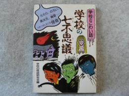 学校のこわい話 学校の七不思議 : たたり、のろい、異次元、幽霊 つぎつぎにおこる怪奇