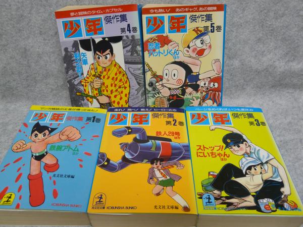 少年」傑作集 5冊(光文社文庫 編) / けやき文庫 / 古本、中古本