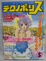 テクノポリス　1992年5月号