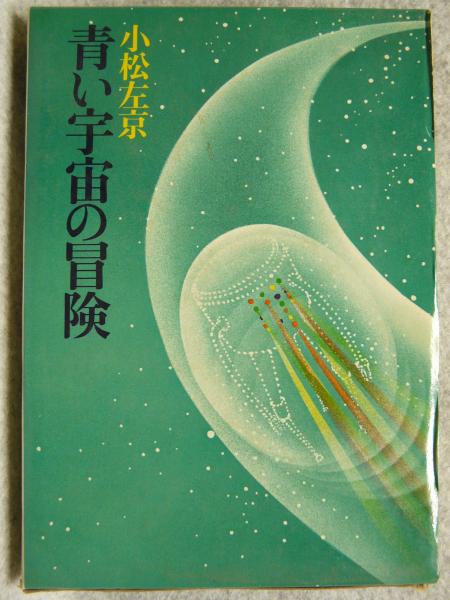 【中古】 青い宇宙の冒険/講談社/小松左京 青い宇宙の冒険(小松左京 著 ; 北山泰斗 絵) / 古本、中古本、古