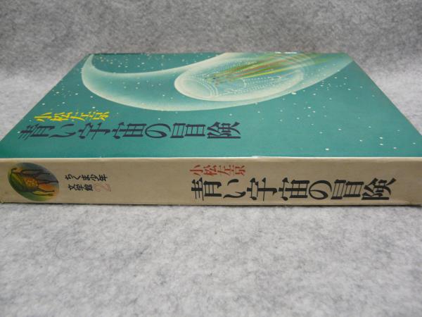 青い宇宙の冒険(小松左京 著 ; 北山泰斗 絵) / 古本、中古本、古