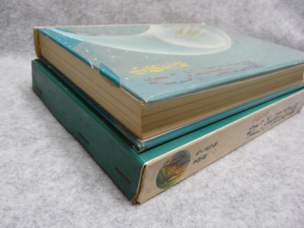 青い宇宙の冒険(小松左京 著 ; 北山泰斗 絵) / 古本、中古本、古