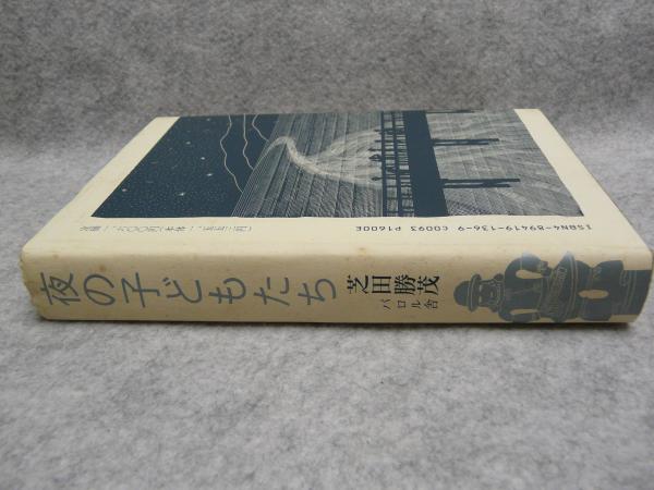 【年中無休】 夜の子どもたち(芝田勝茂 古本、中古本、古書籍の通販は / 著) 仏教