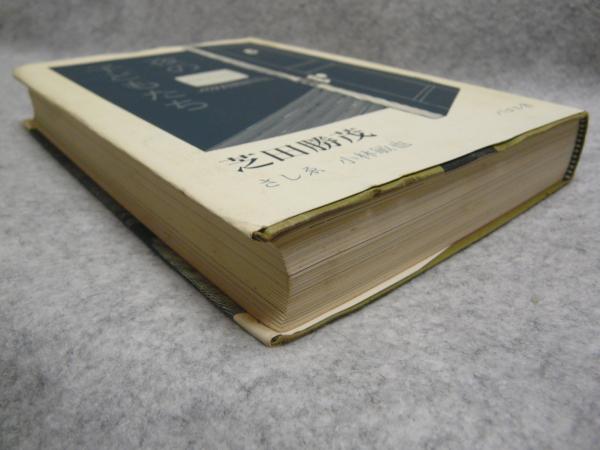 夜の子どもたち(芝田勝茂 著) / 古本、中古本、古書籍の通販は
