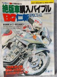 絶版車購入バイブル　仁斬スペシャル