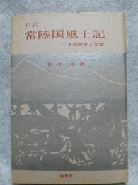 口訳常陸風土記 : その歴史と文学