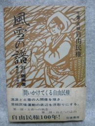 千葉・茨城自由民権 風雪の譜 : 利根川民権紀行