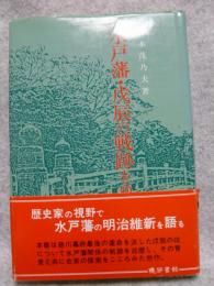 水戸藩・戊辰の戦跡をゆく