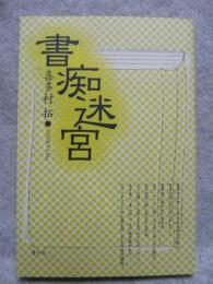 書痴迷宮