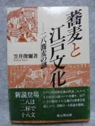 蕎麦と江戸文化 : 二八蕎麦の謎