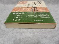 蕎麦と江戸文化 : 二八蕎麦の謎