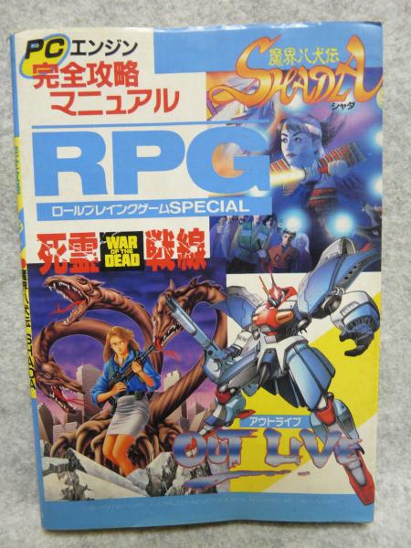 Amazon.co.jp: PCE攻略本 完全攻略 PCエンジン これ一冊でPC