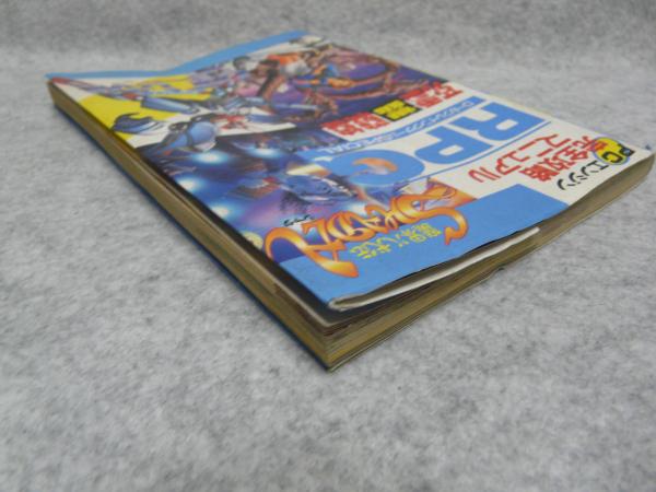 PCエンジン完全攻略マニュアル : ロールプレイングゲームSPECIAL