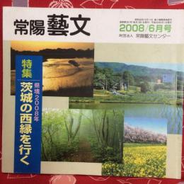 常陽藝文　県境2008年　茨城の西縁を行く